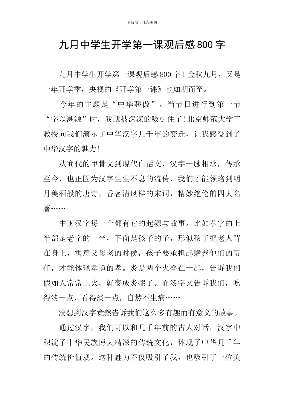 九月中学生开学第一课观后感800字_第1页