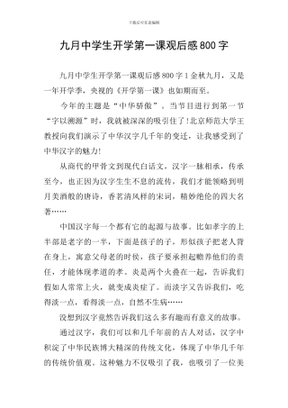 九月中学生开学第一课观后感800字