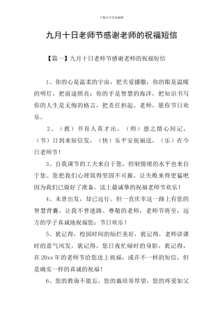 九月十日教师节感谢教师的祝福短信