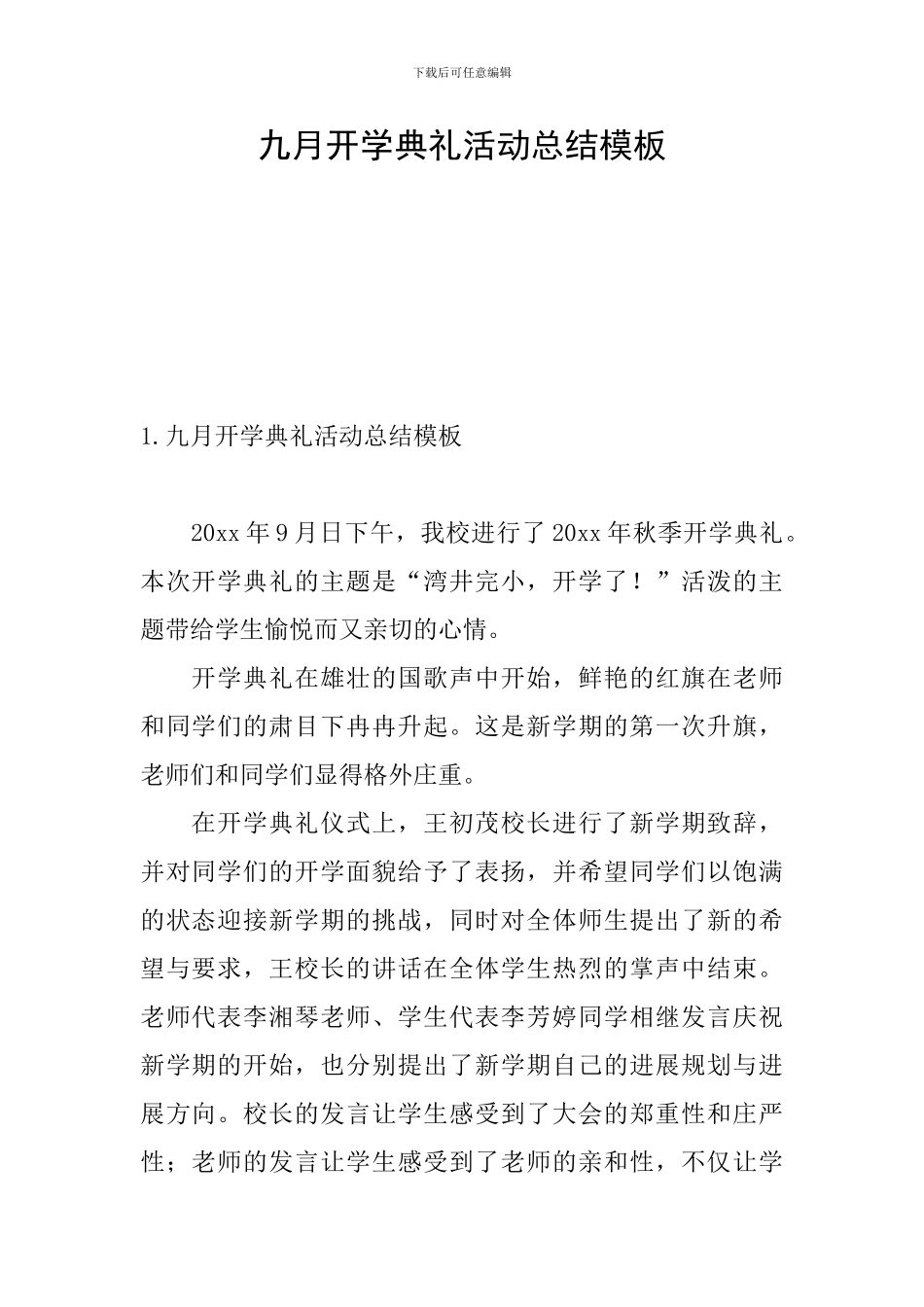 九月开学典礼活动总结模板_第1页