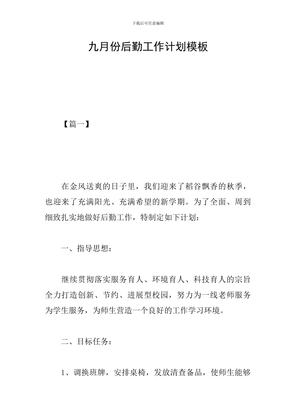 九月份后勤工作计划模板_第1页