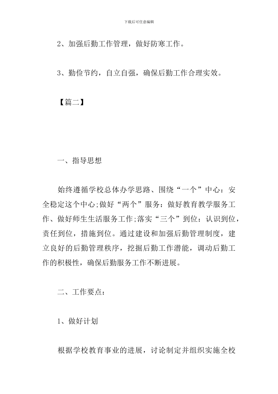 九月份后勤工作计划模板_第3页