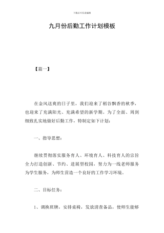 九月份后勤工作计划模板