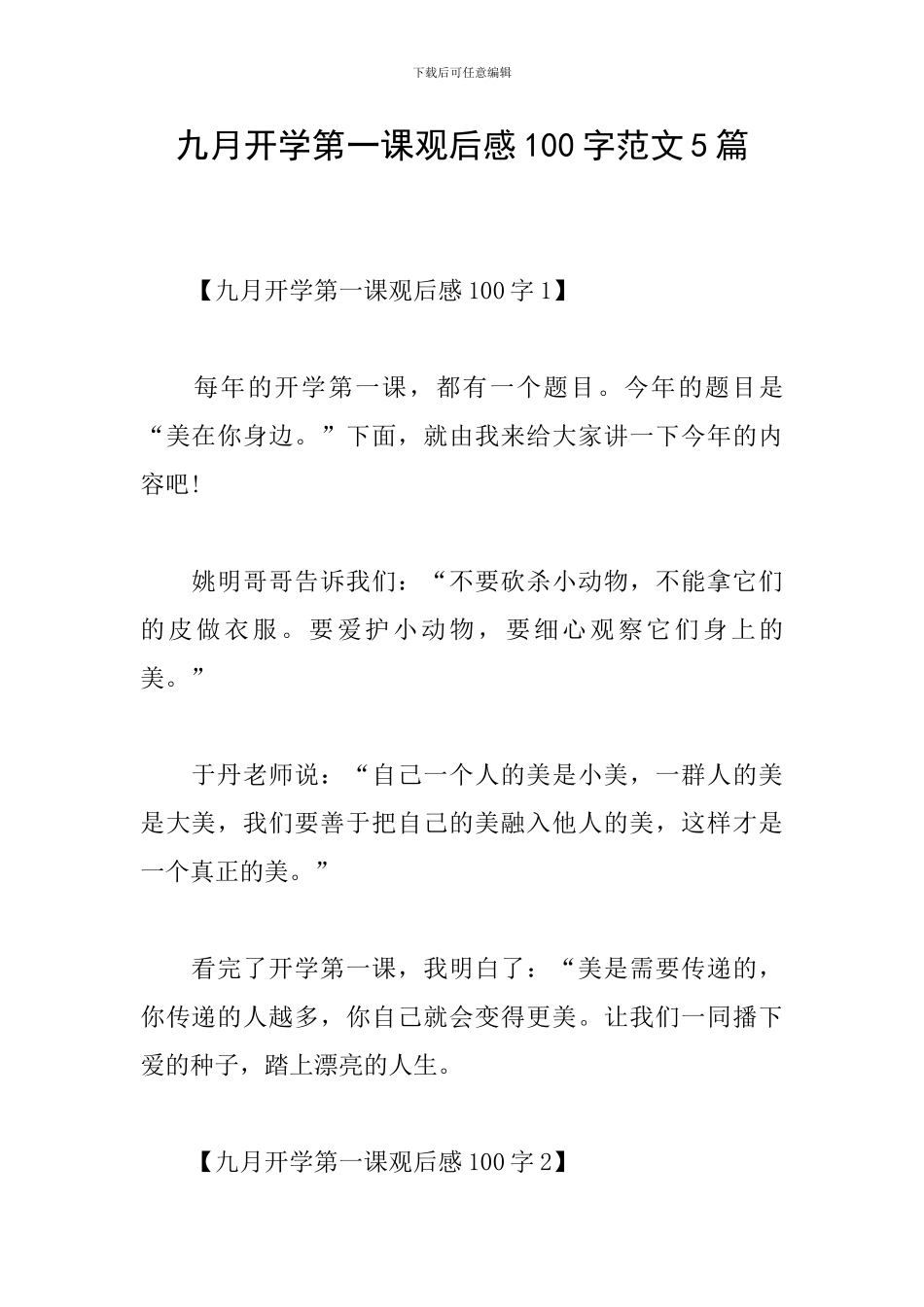 九月开学第一课观后感100字范文5篇_第1页