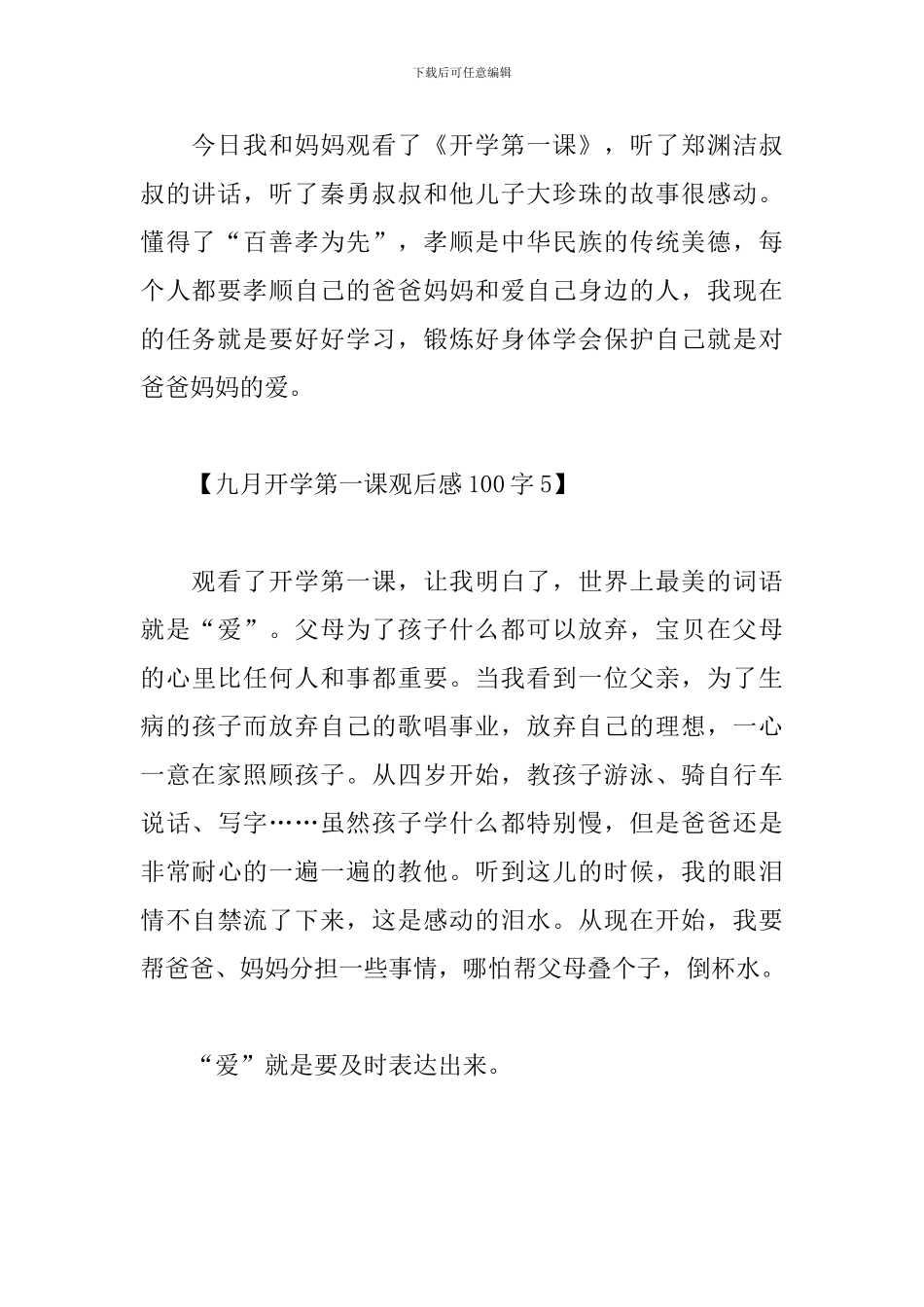 九月开学第一课观后感100字范文5篇_第3页