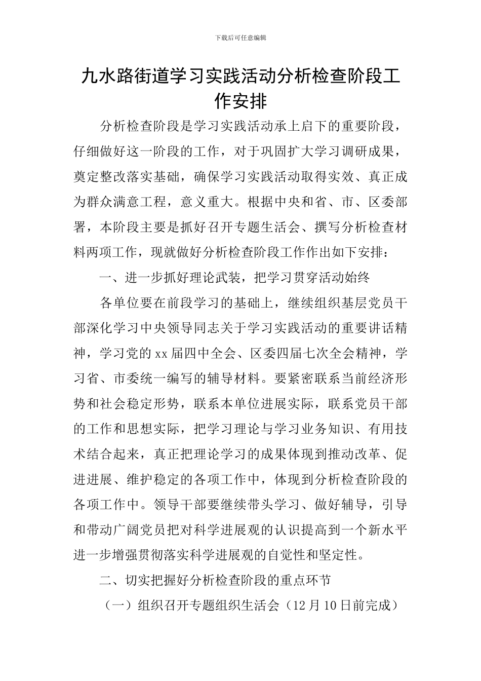 九水路街道学习实践活动分析检查阶段工作安排_第1页