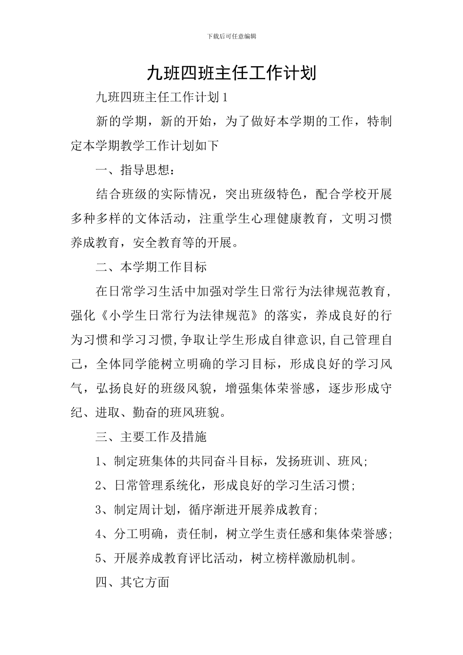 九班四班主任工作计划_第1页