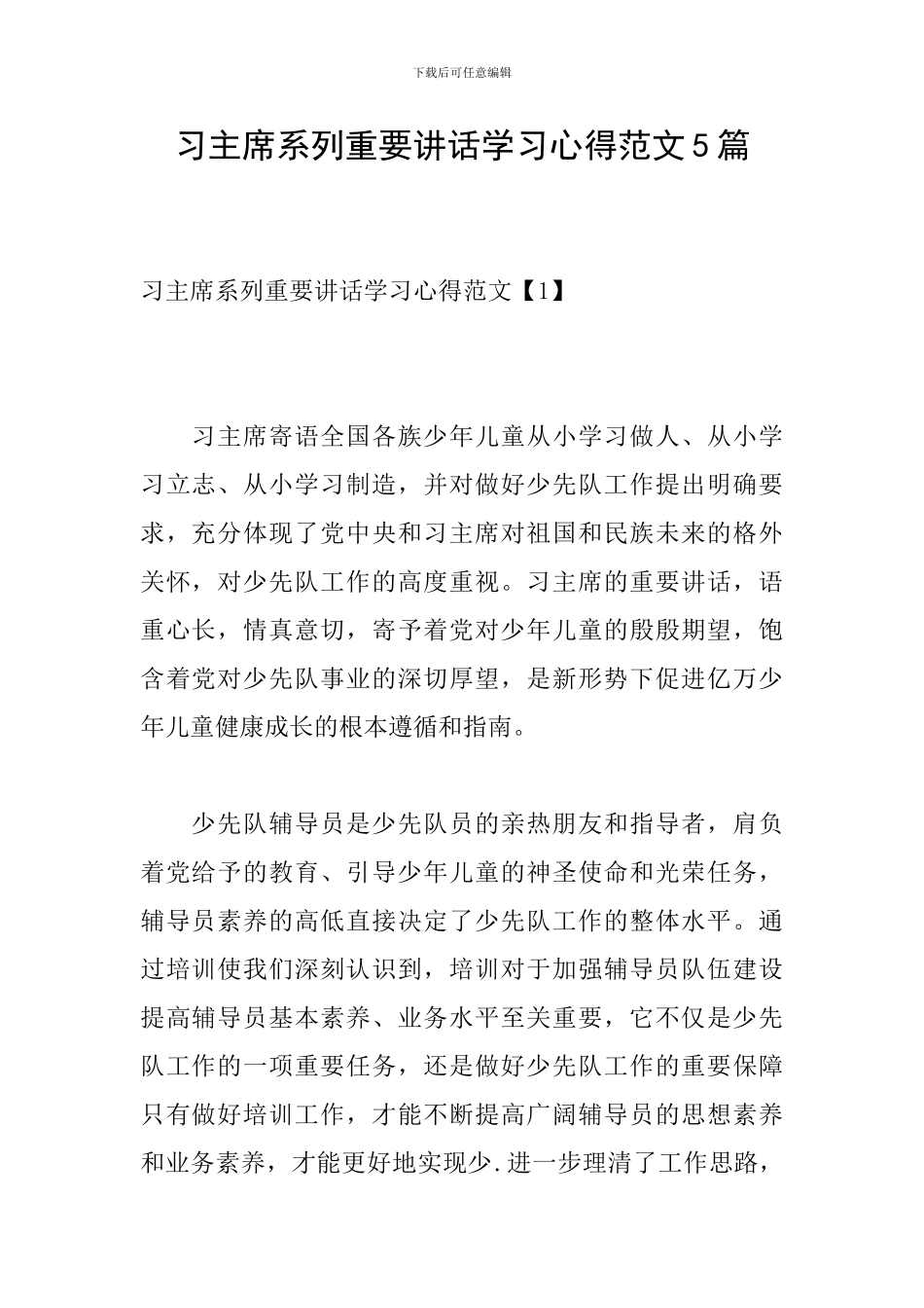 习主席系列重要讲话学习心得范文5篇_第1页