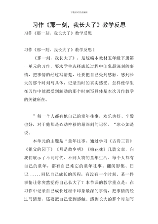 习作《那一刻-我长大了》教学反思