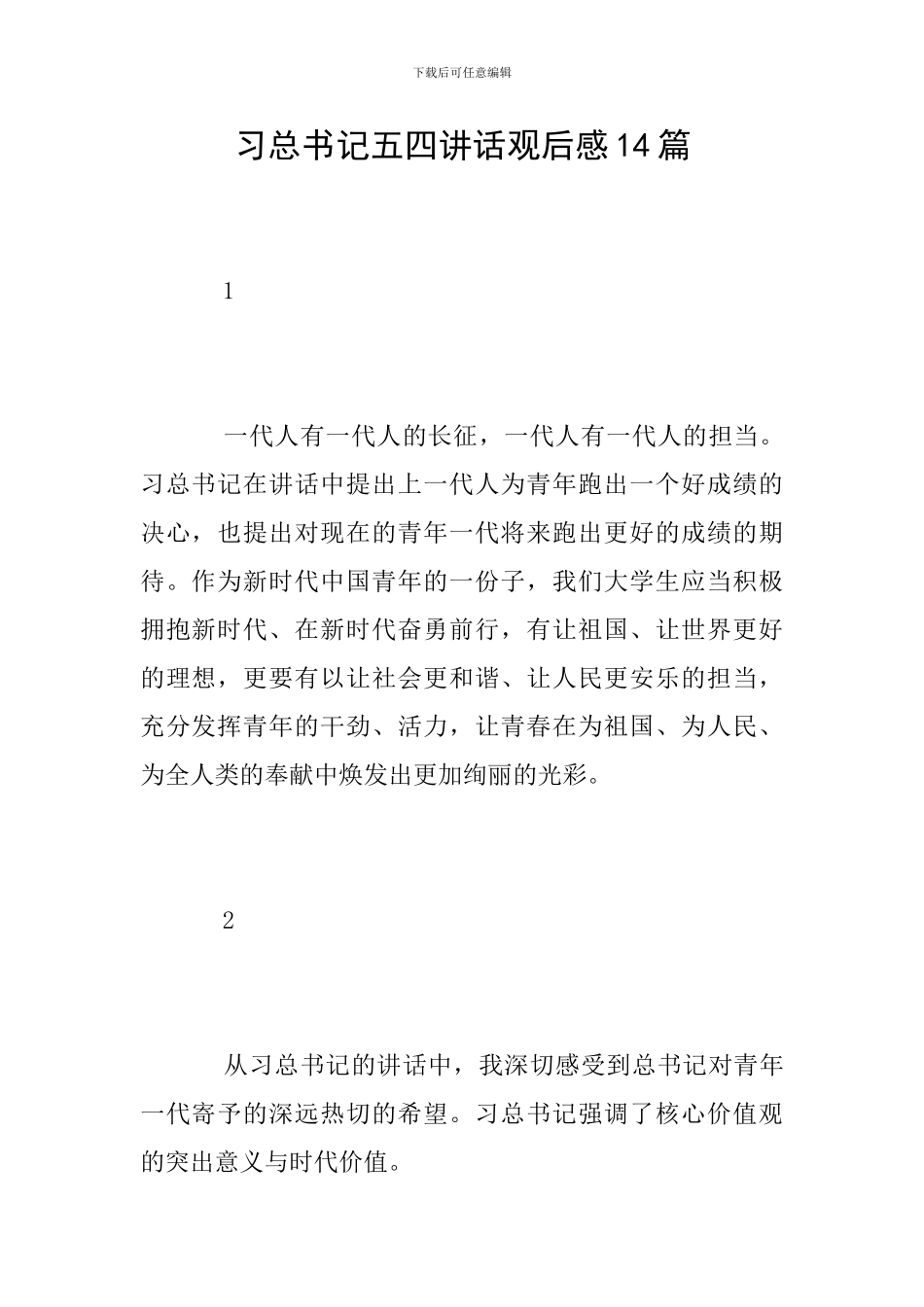 习总书记五四讲话观后感14篇_第1页