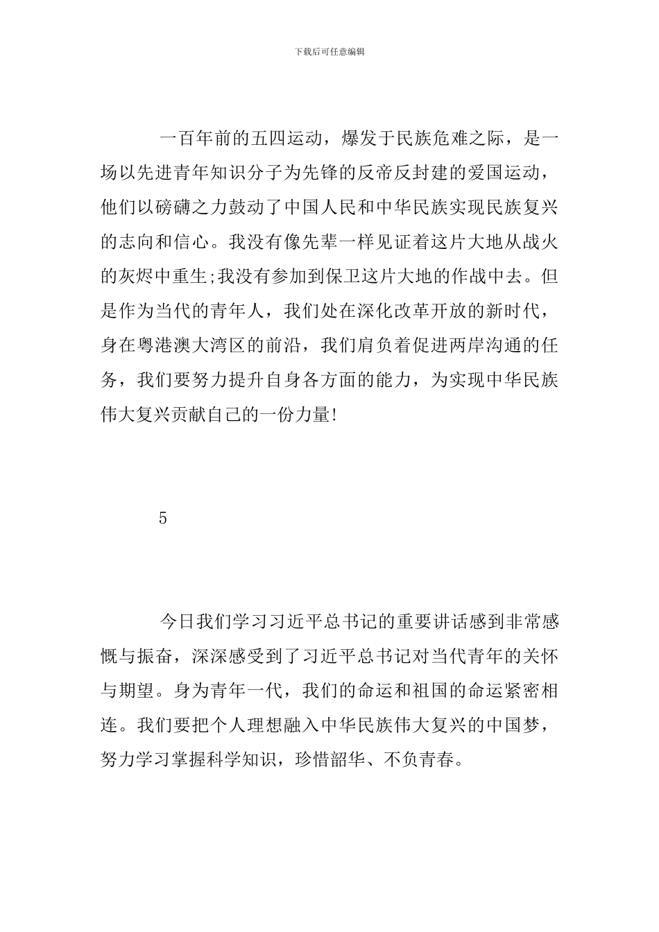习总书记五四讲话观后感14篇_第3页