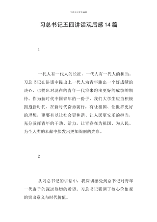 习总书记五四讲话观后感14篇