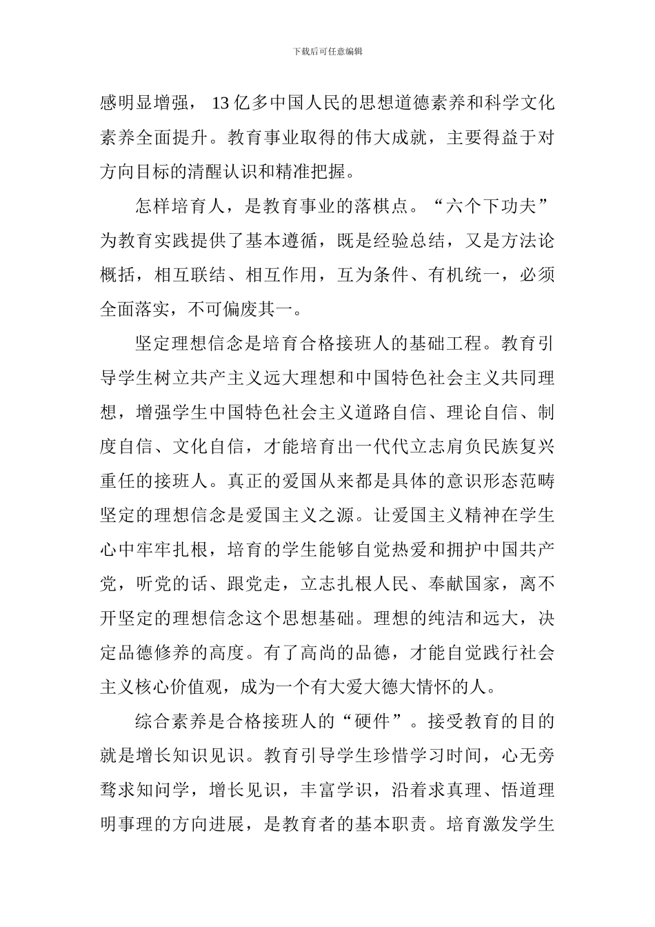 习总书记全国教育大会重要讲话精神心得体会：立德树人围绕“六个下功夫”发力_第2页