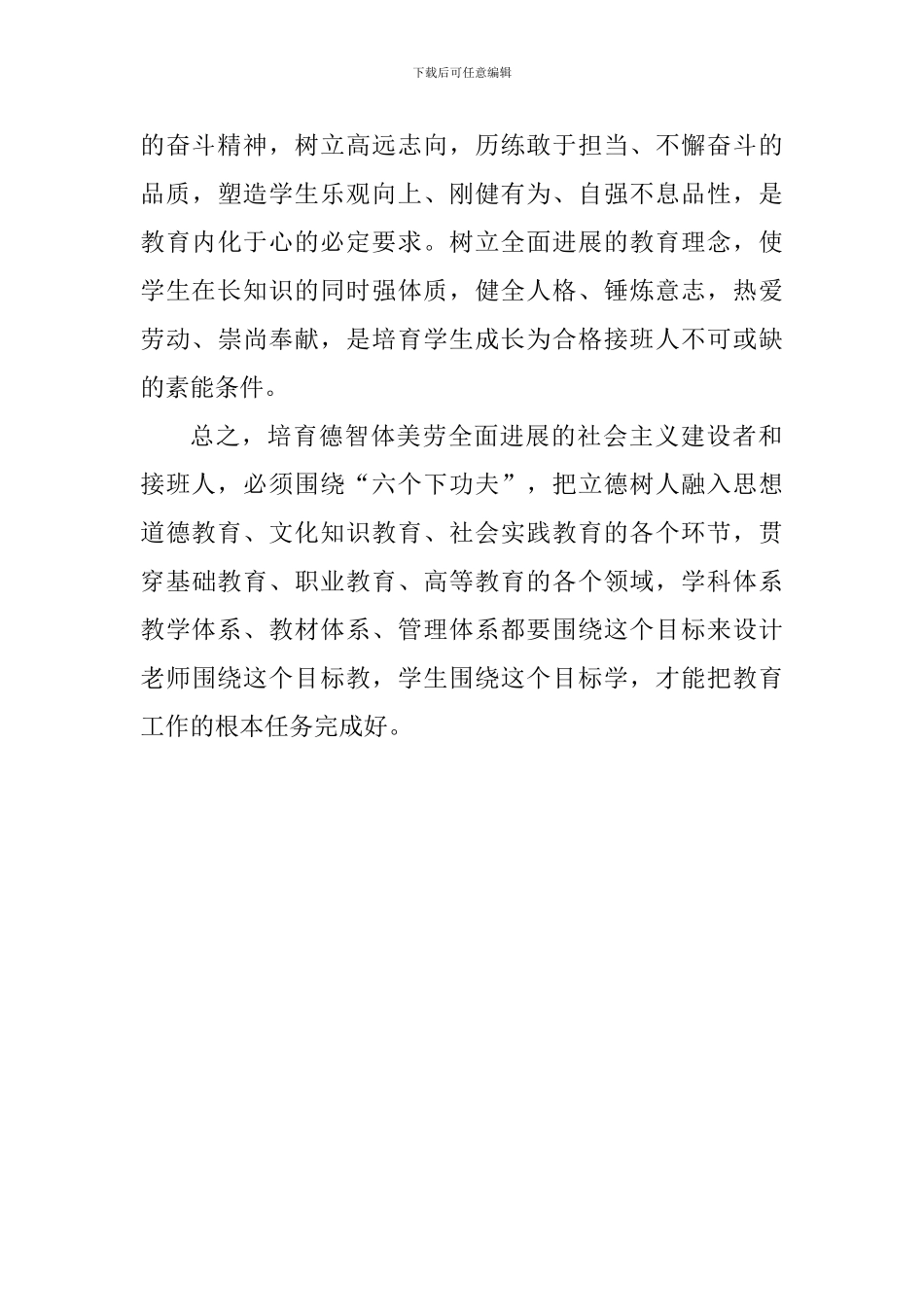 习总书记全国教育大会重要讲话精神心得体会：立德树人围绕“六个下功夫”发力_第3页
