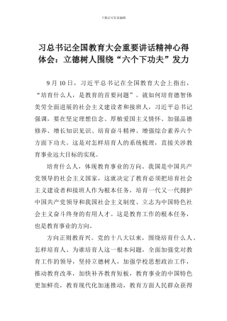 习总书记全国教育大会重要讲话精神心得体会：立德树人围绕“六个下功夫”发力