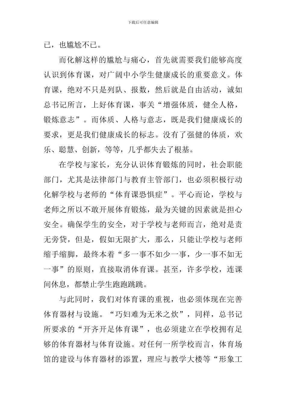 习总书记全国教育大会重要讲话精神心得体会：教育的舞台上少不了体育课的舞姿_第2页