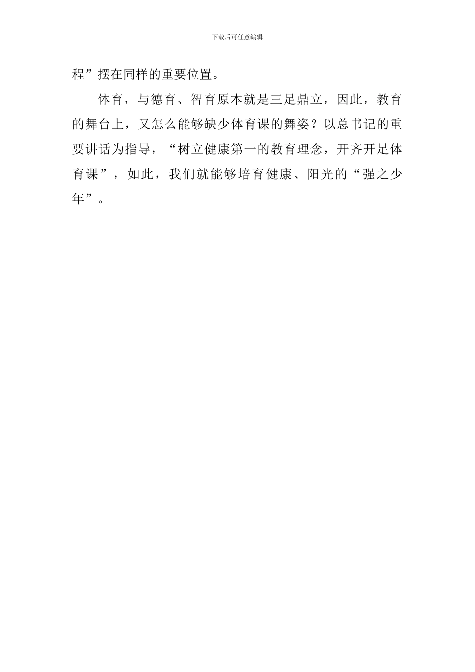 习总书记全国教育大会重要讲话精神心得体会：教育的舞台上少不了体育课的舞姿_第3页