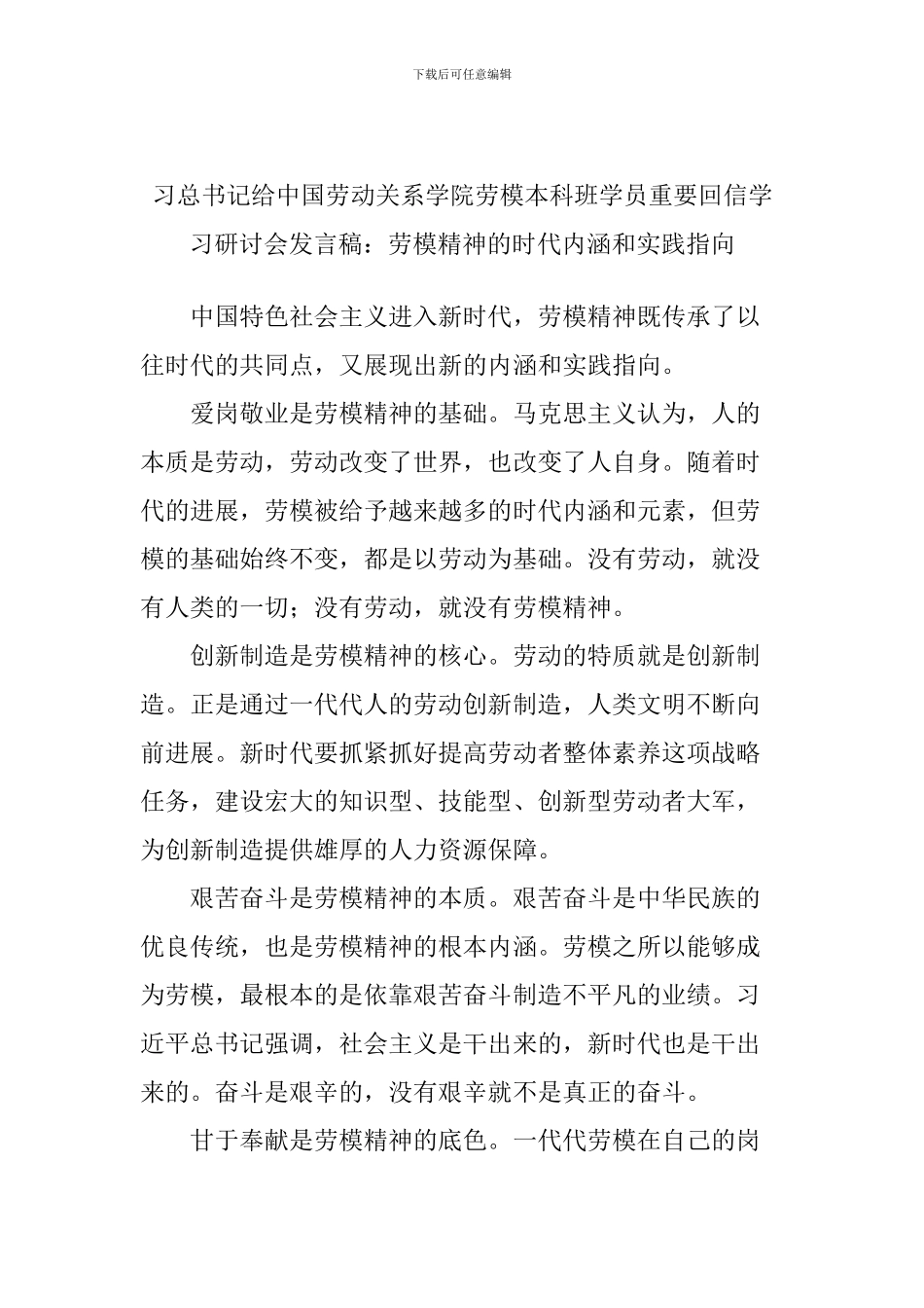 习总书记给中国劳动关系学院劳模本科班学员重要回信学习研讨会发言稿：劳模精神的时代内涵和实践指向_第1页