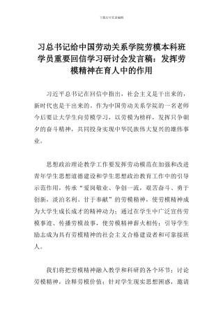 习总书记给中国劳动关系学院劳模本科班学员重要回信学习研讨会发言稿：发挥劳模精神在育人中的作用
