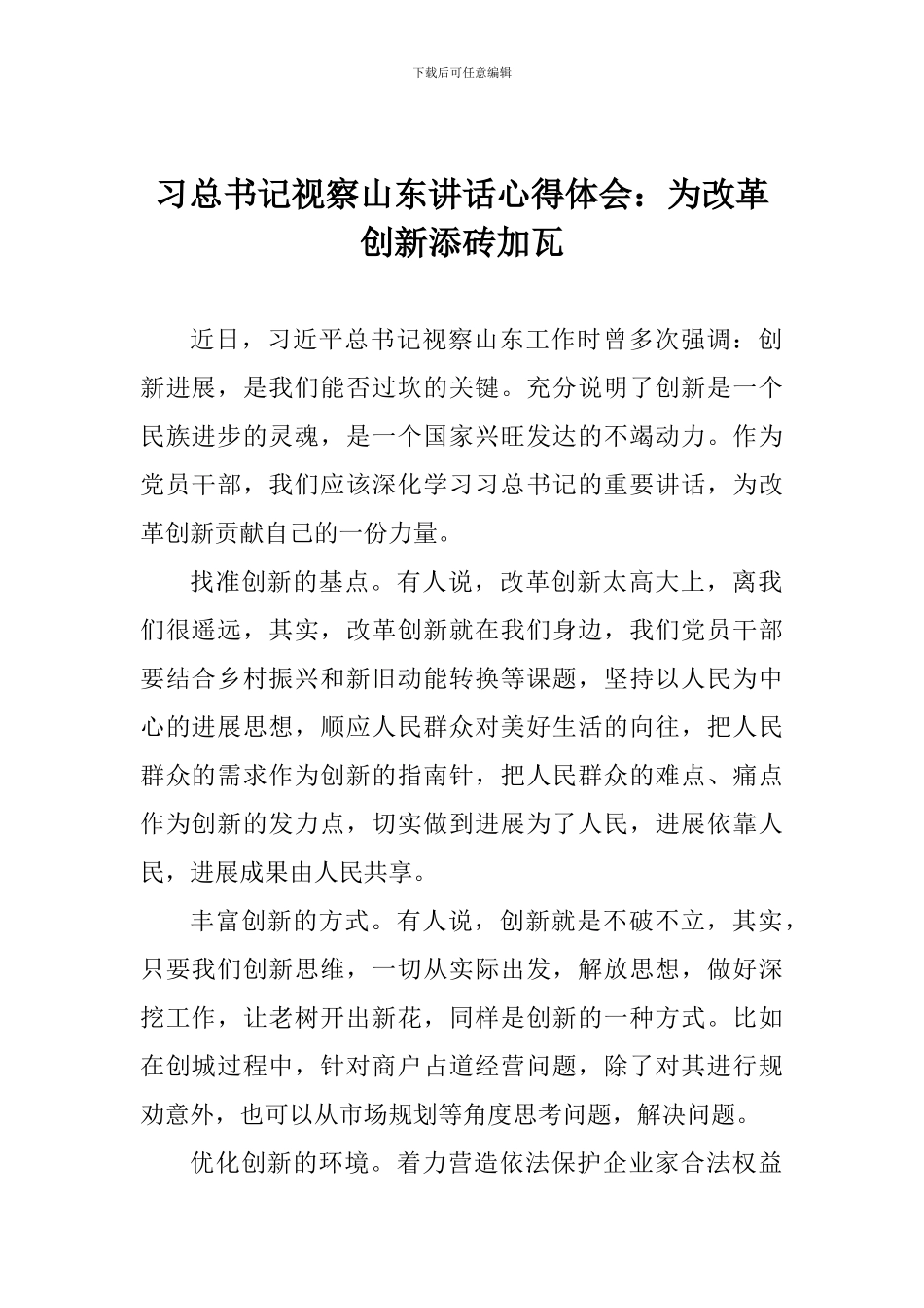 习总书记视察山东讲话心得体会：为改革创新添砖加瓦_第1页