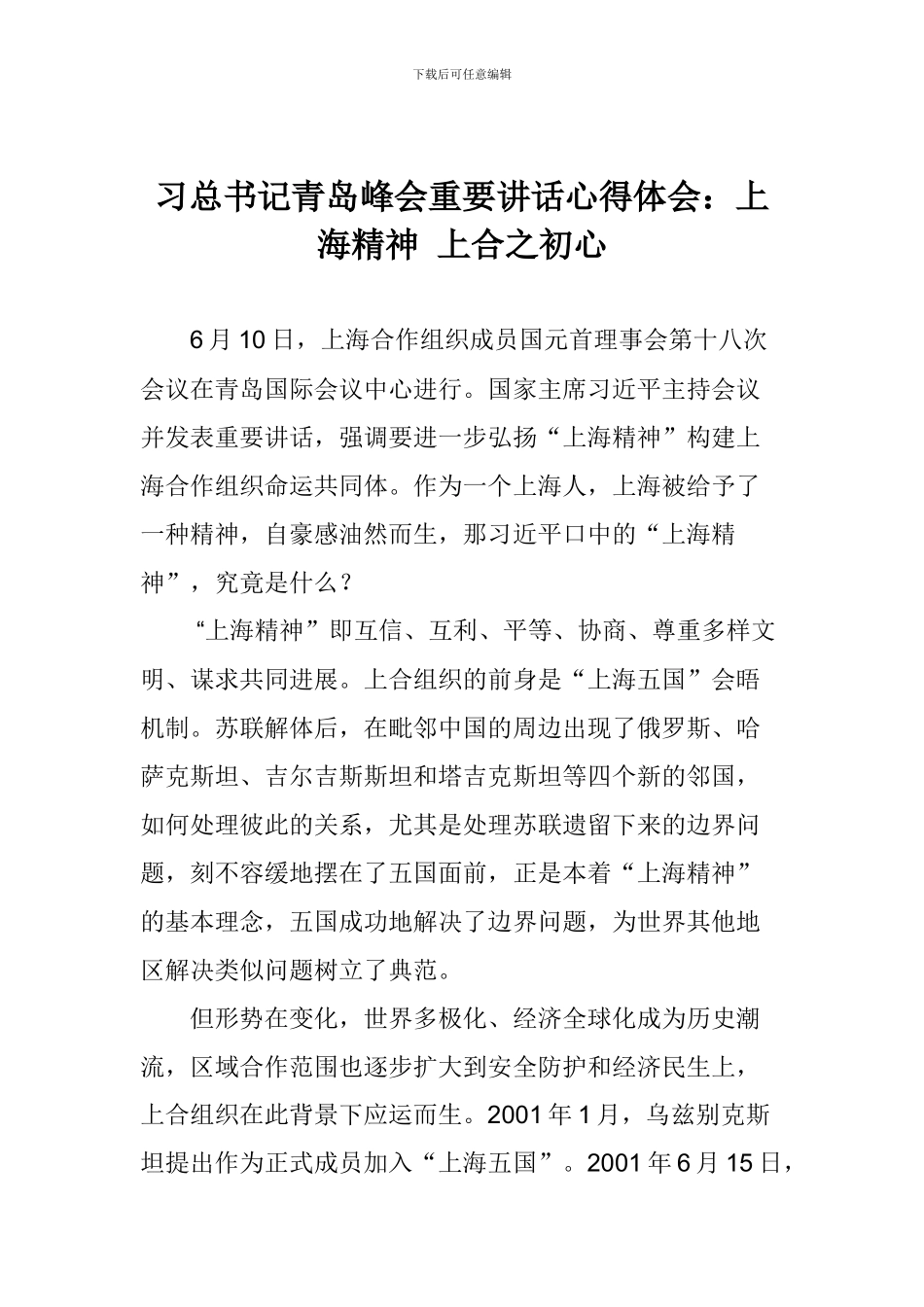 习总书记青岛峰会重要讲话心得体会：上海精神-上合之初心_第1页