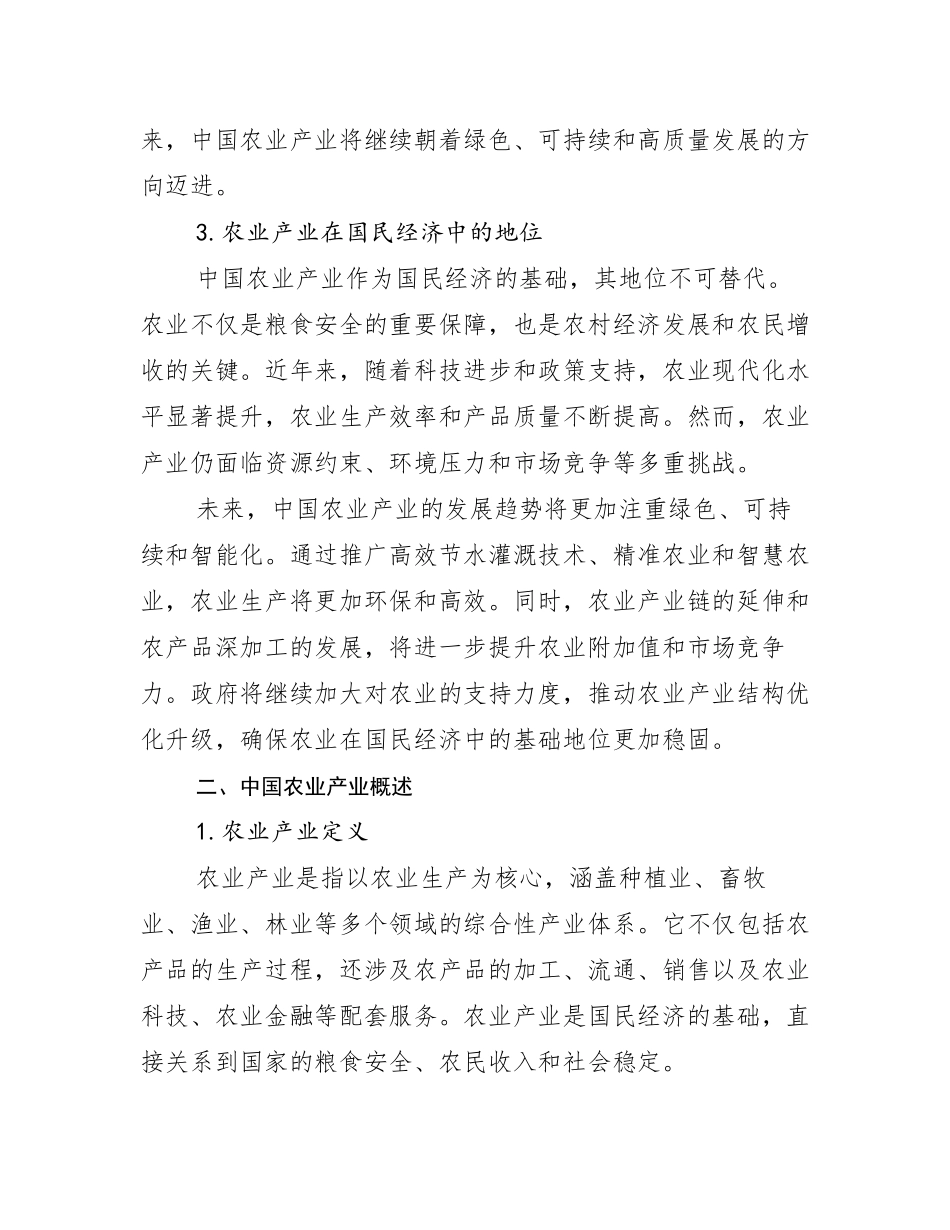 2024-2025年农业产业总体情况及发展分析调研报告_第3页