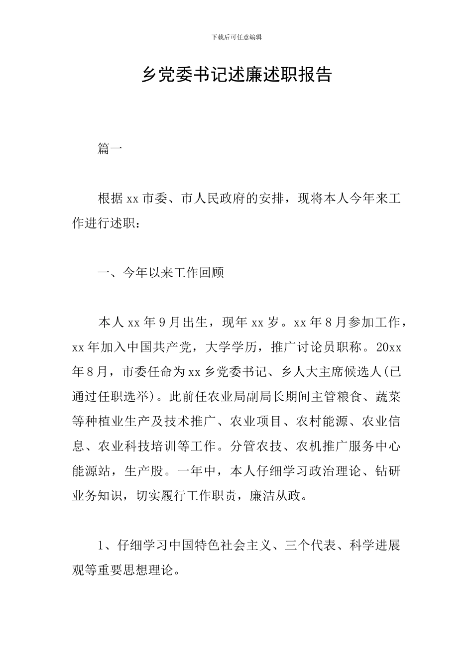 乡党委书记述廉述职报告_第1页