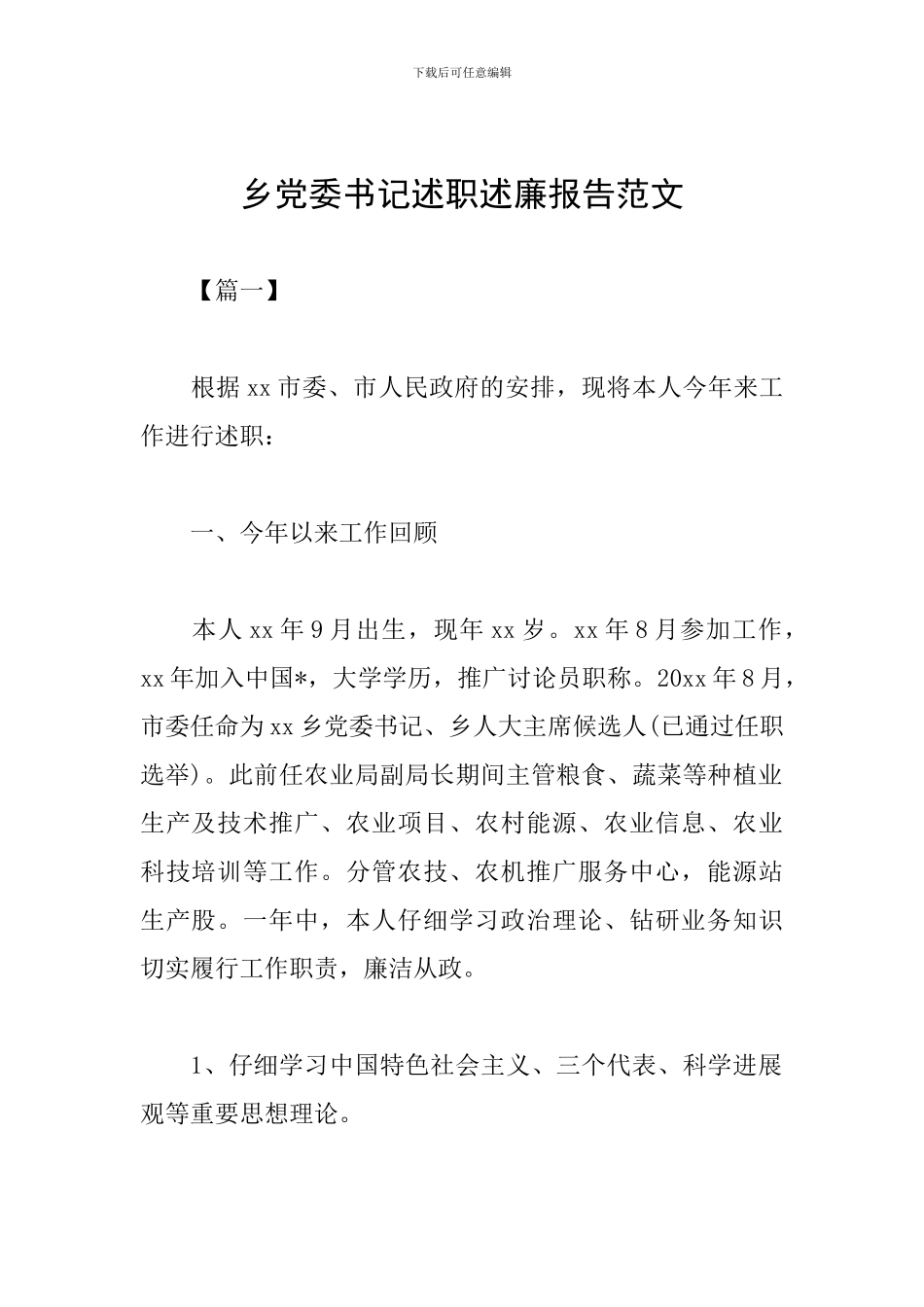 乡党委书记述职述廉报告范文_第1页