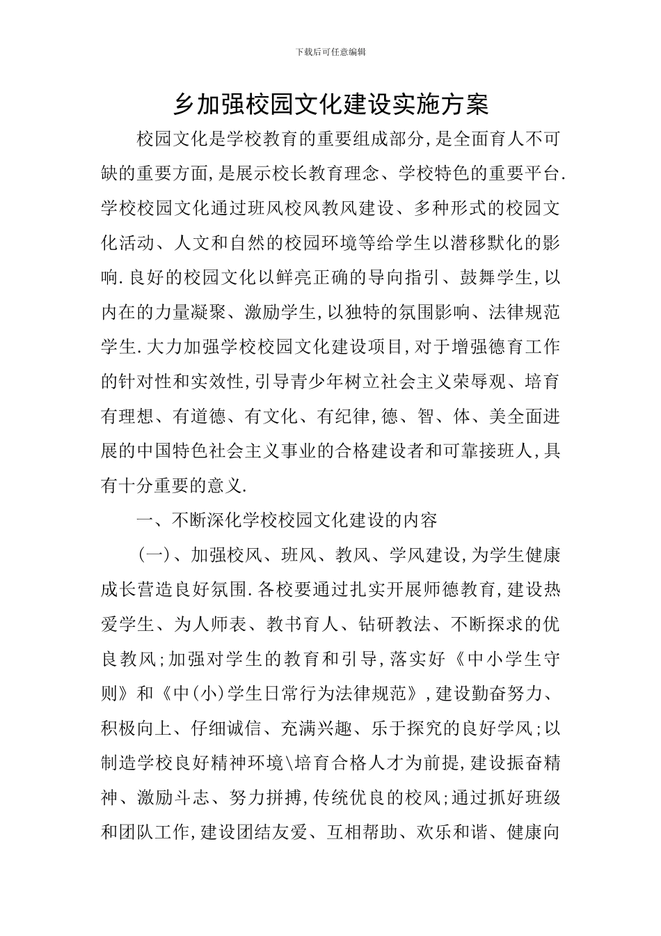 乡加强校园文化建设实施方案_第1页