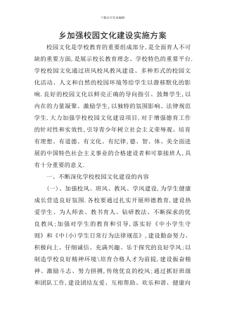 乡加强校园文化建设实施方案