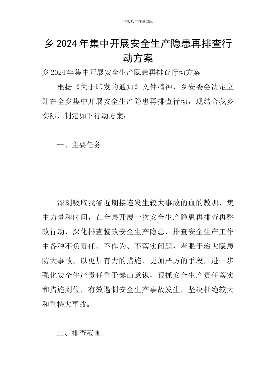 乡2024年集中开展安全生产隐患再排查行动方案_第1页