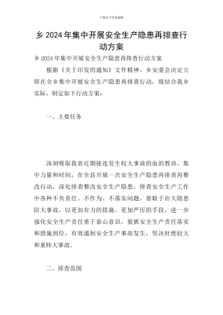 乡2024年集中开展安全生产隐患再排查行动方案