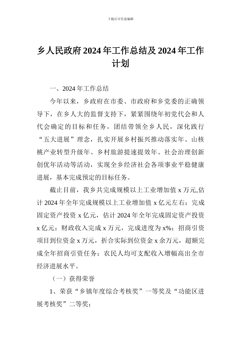乡人民政府2024年工作总结及2024年工作计划_第1页