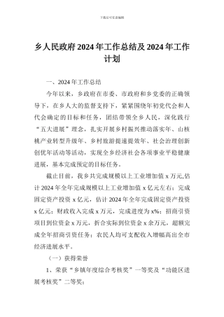 乡人民政府2024年工作总结及2024年工作计划