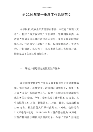 乡2024年第一季度工作总结范文