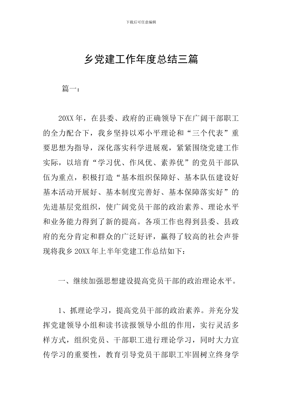 乡党建工作年度总结三篇_第1页