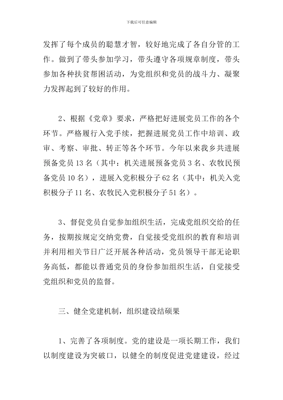 乡党建工作年度总结三篇_第3页