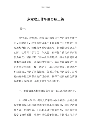 乡党建工作年度总结三篇