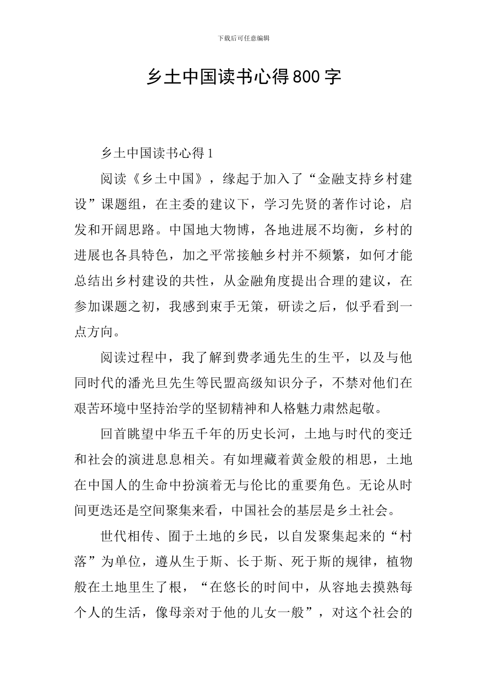 乡土中国读书心得800字_第1页