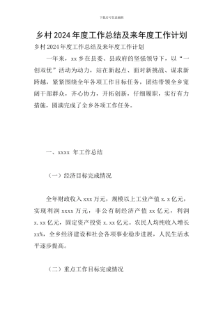 乡村2024年度工作总结及来年度工作计划