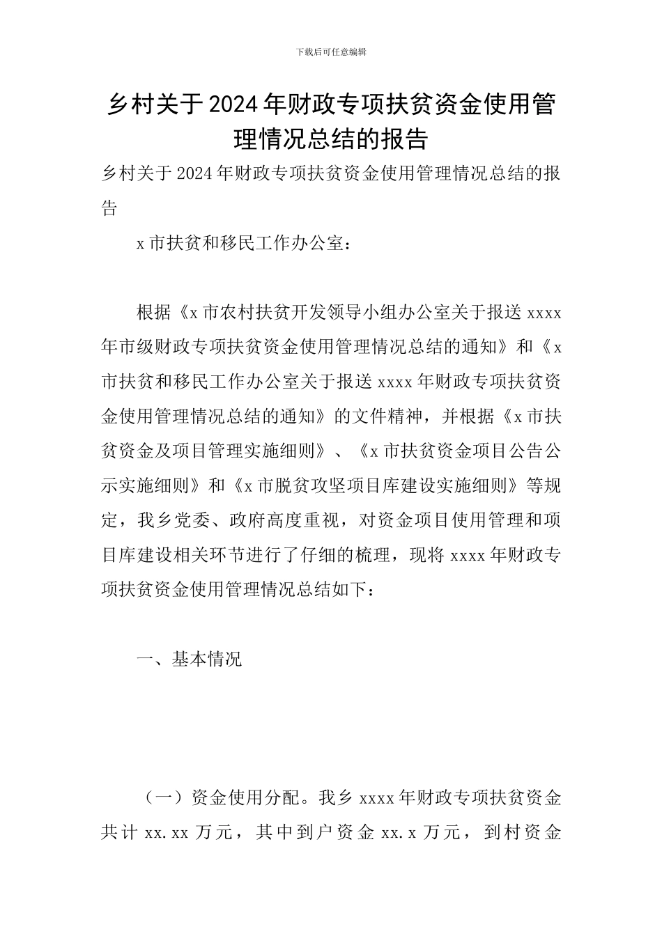 乡村关于2024年财政专项扶贫资金使用管理情况总结的报告_第1页