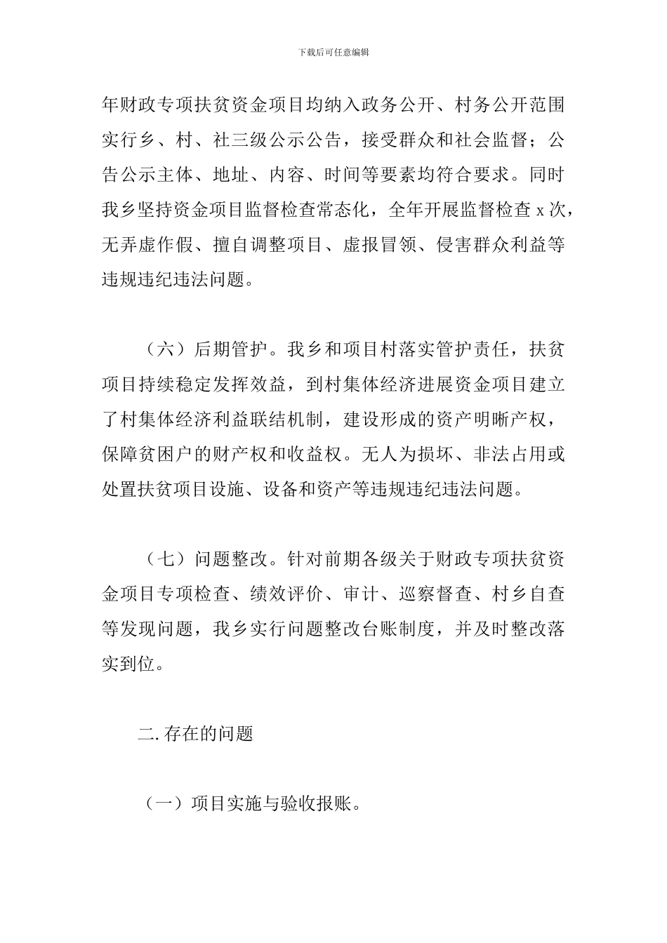 乡村关于2024年财政专项扶贫资金使用管理情况总结的报告_第3页