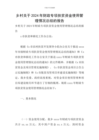 乡村关于2024年财政专项扶贫资金使用管理情况总结的报告