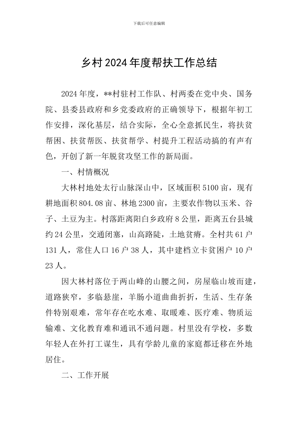 乡村2024年度帮扶工作总结_第1页
