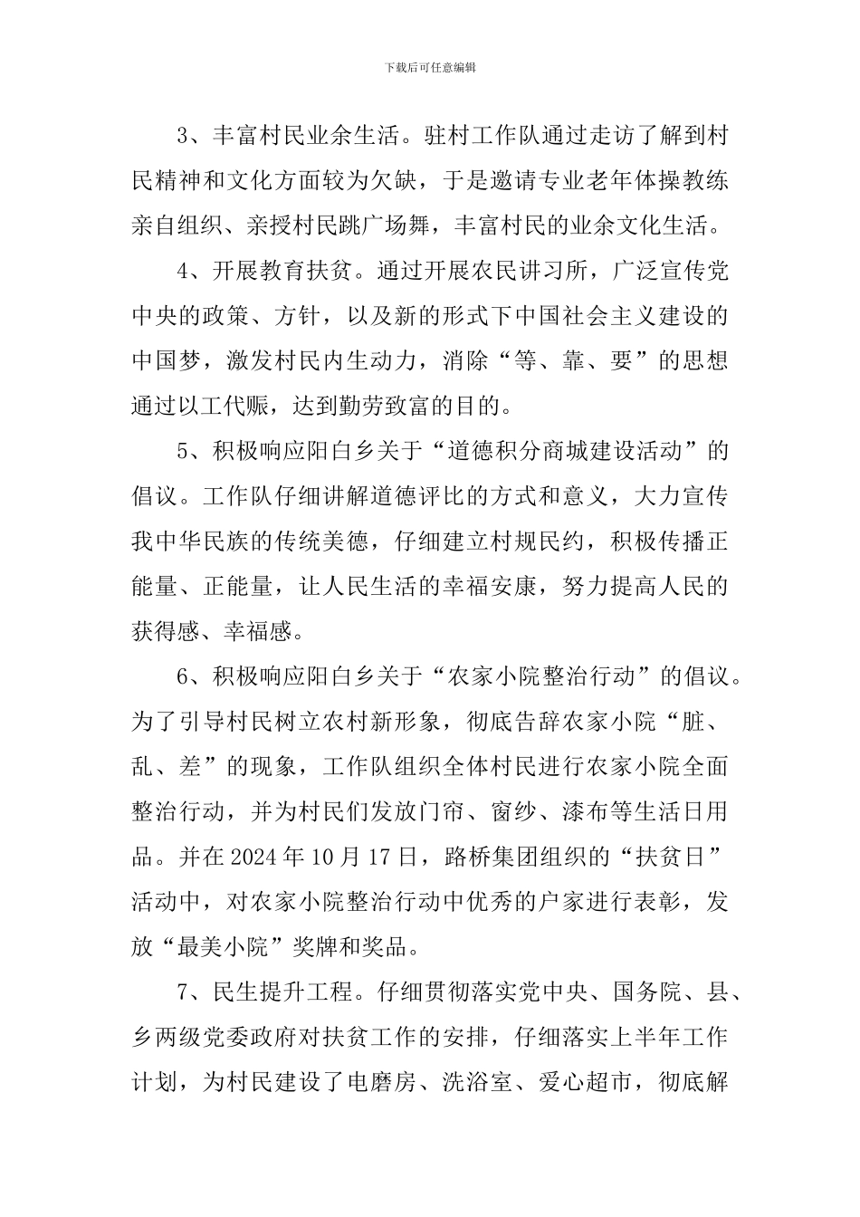 乡村2024年度帮扶工作总结_第3页