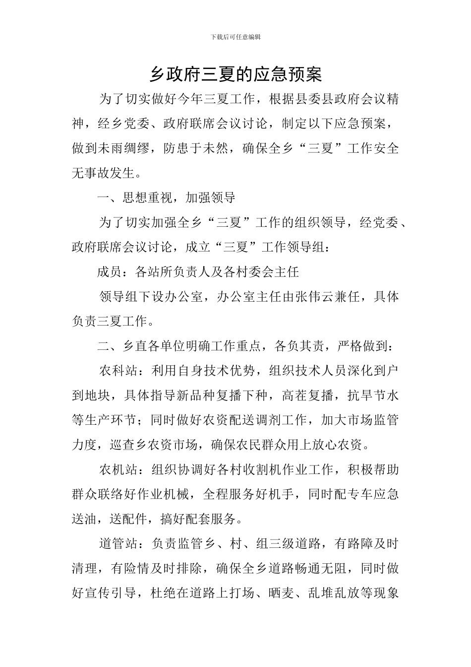 乡政府三夏的应急预案_第1页
