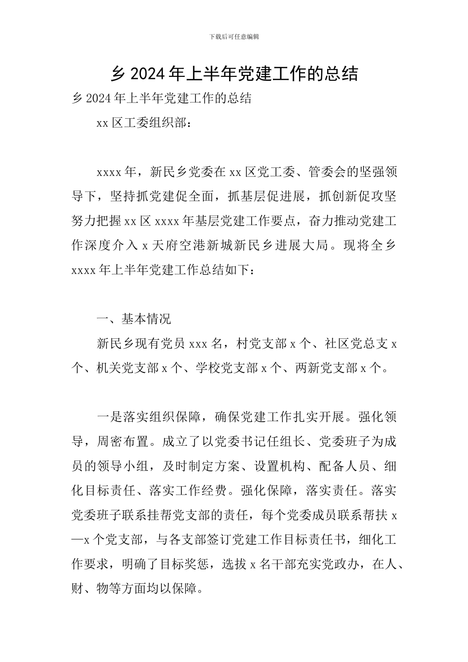 乡2024年上半年党建工作的总结_第1页