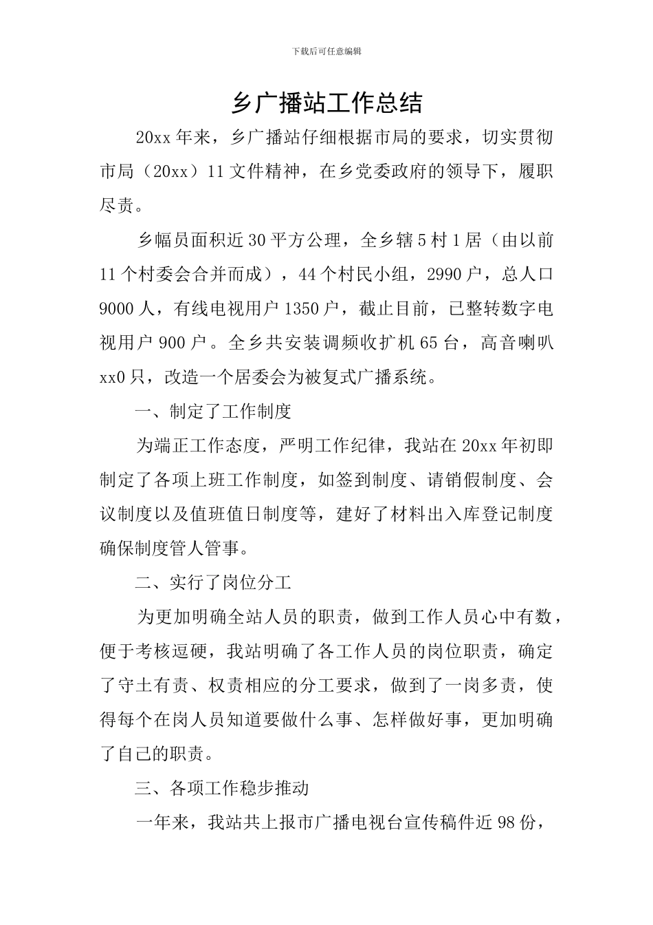 乡广播站工作总结_第1页