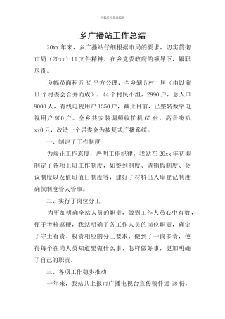 乡广播站工作总结
