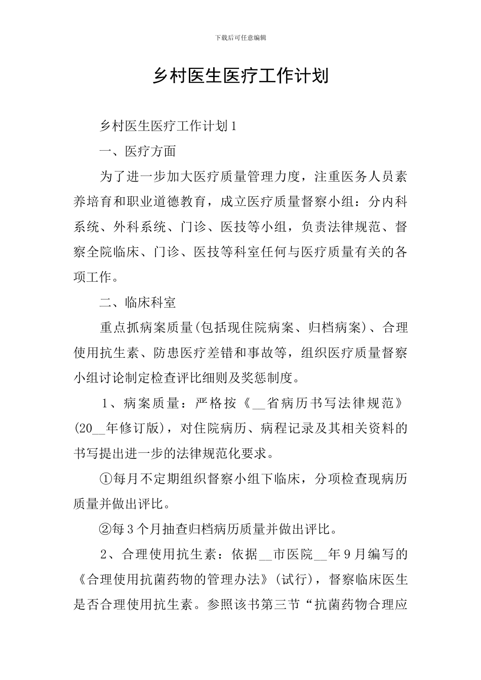 乡村医生医疗工作计划_第1页